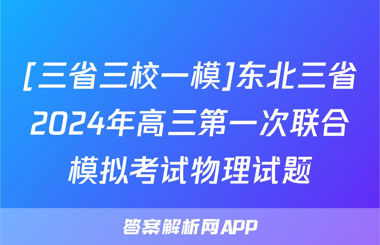 [三省三校一模]东北三省2024年高三第一次联合模拟考试物理试题