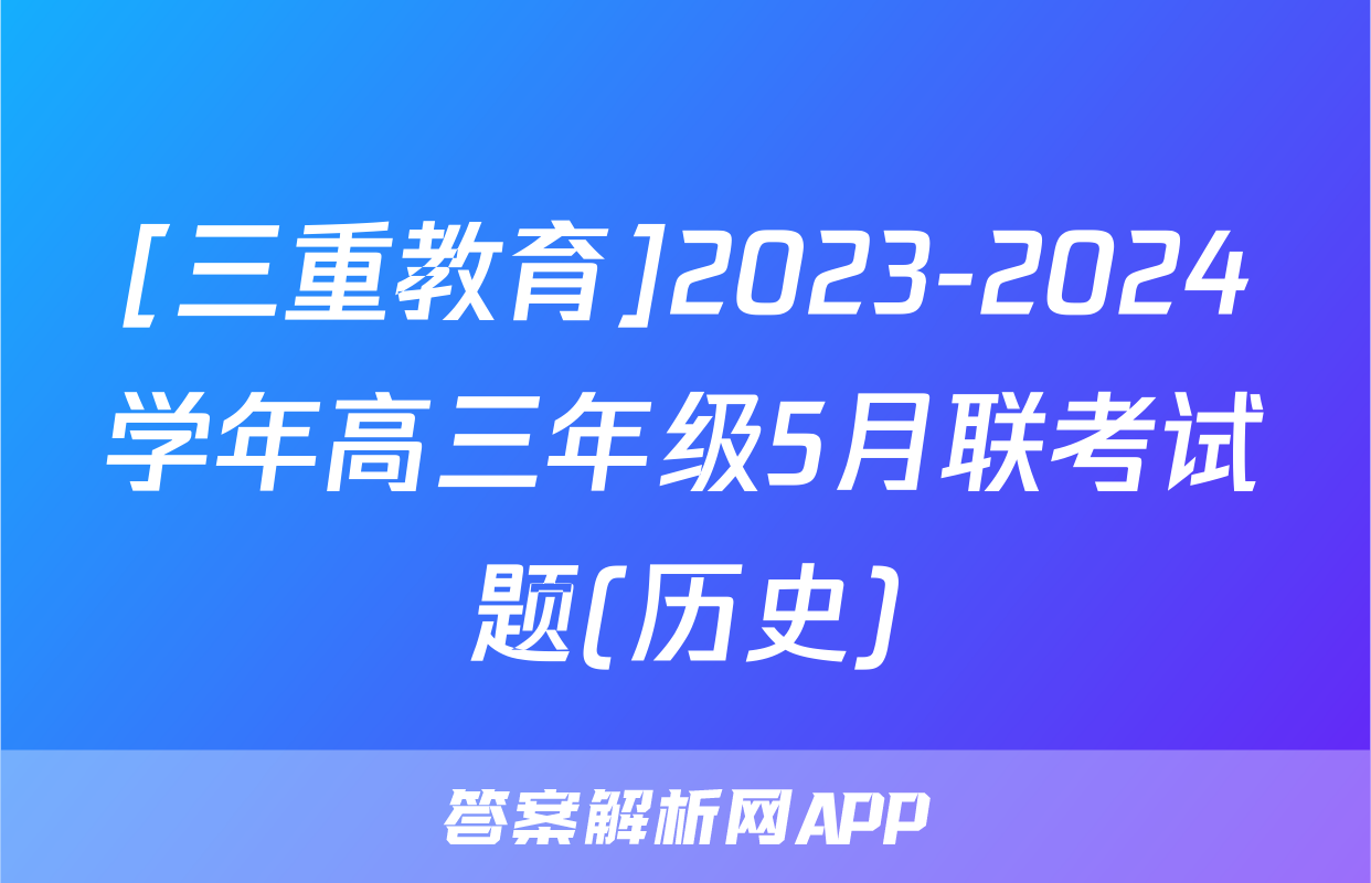 [三重教育]2023-2024学年高三年级5月联考试题(历史)