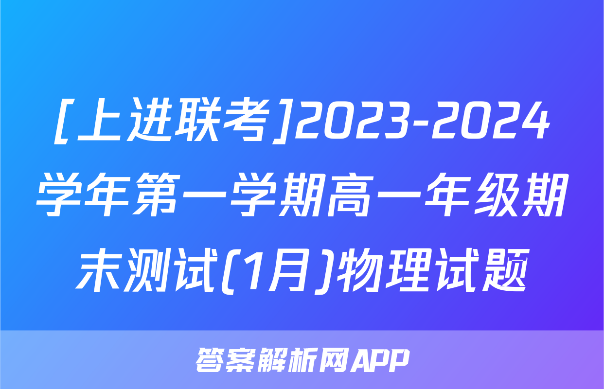 [上进联考]2023-2024学年第一学期高一年级期末测试(1月)物理试题