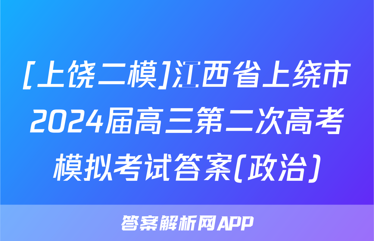 [上饶二模]江西省上绕市2024届高三第二次高考模拟考试答案(政治)