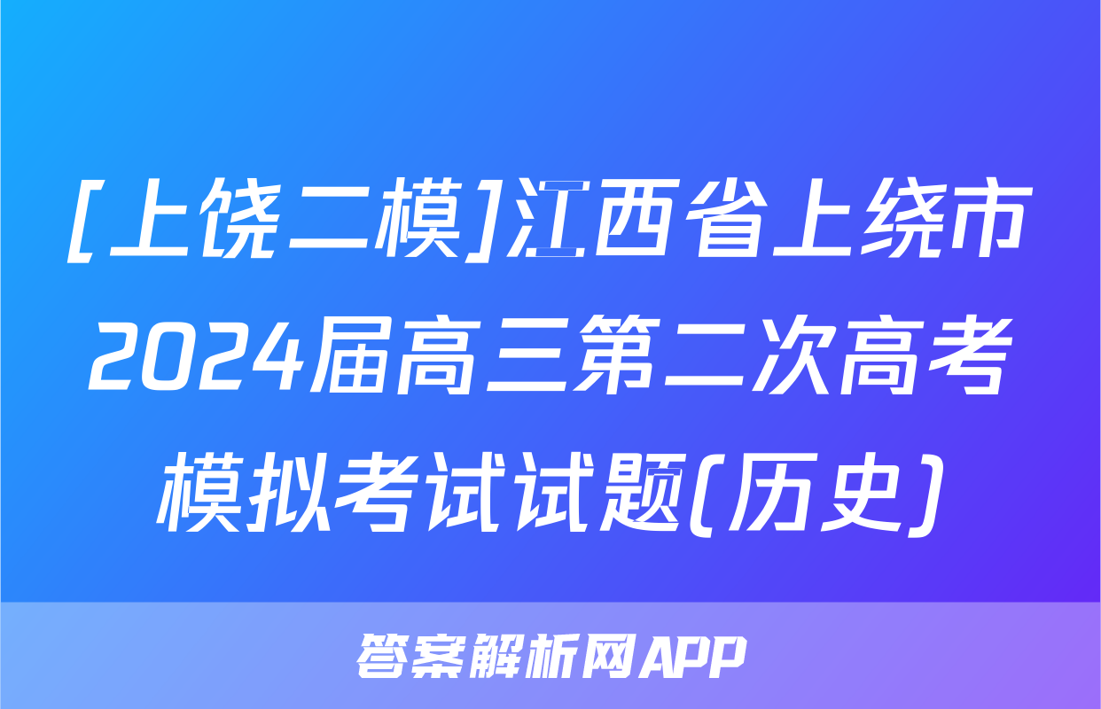 [上饶二模]江西省上绕市2024届高三第二次高考模拟考试试题(历史)