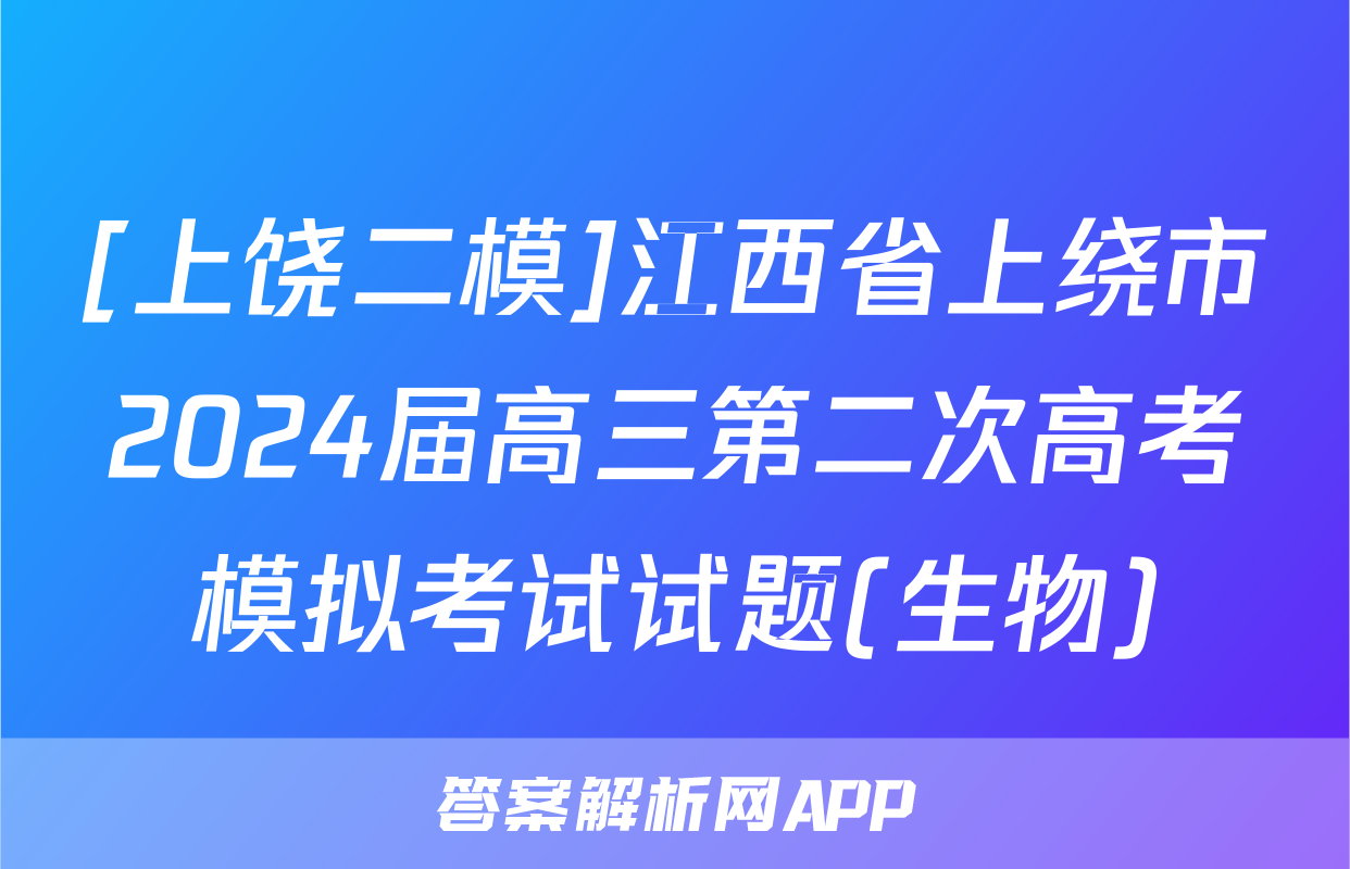 [上饶二模]江西省上绕市2024届高三第二次高考模拟考试试题(生物)