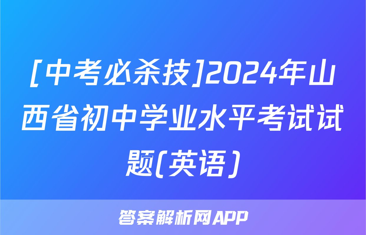 [中考必杀技]2024年山西省初中学业水平考试试题(英语)