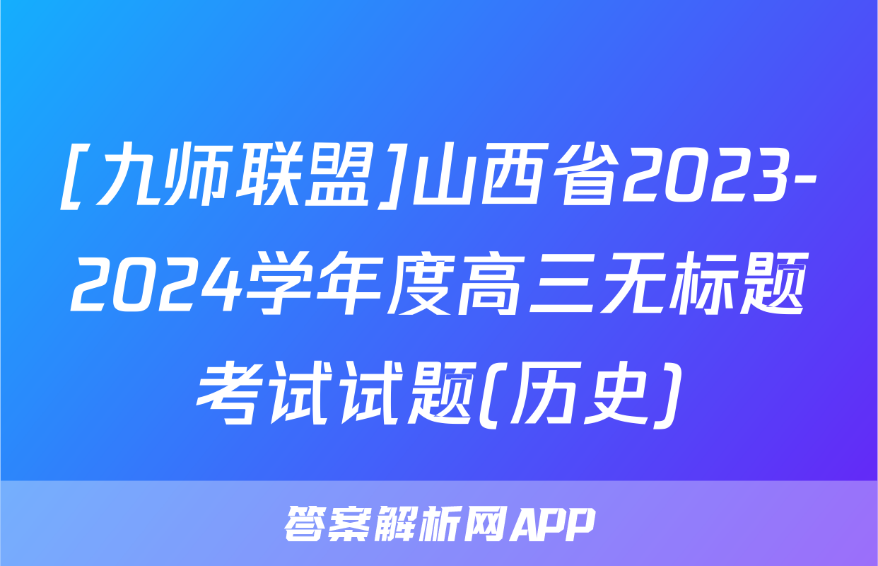 [九师联盟]山西省2023-2024学年度高三无标题考试试题(历史)