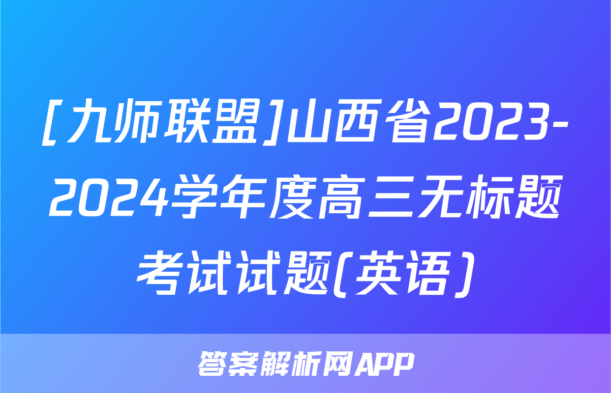 [九师联盟]山西省2023-2024学年度高三无标题考试试题(英语)