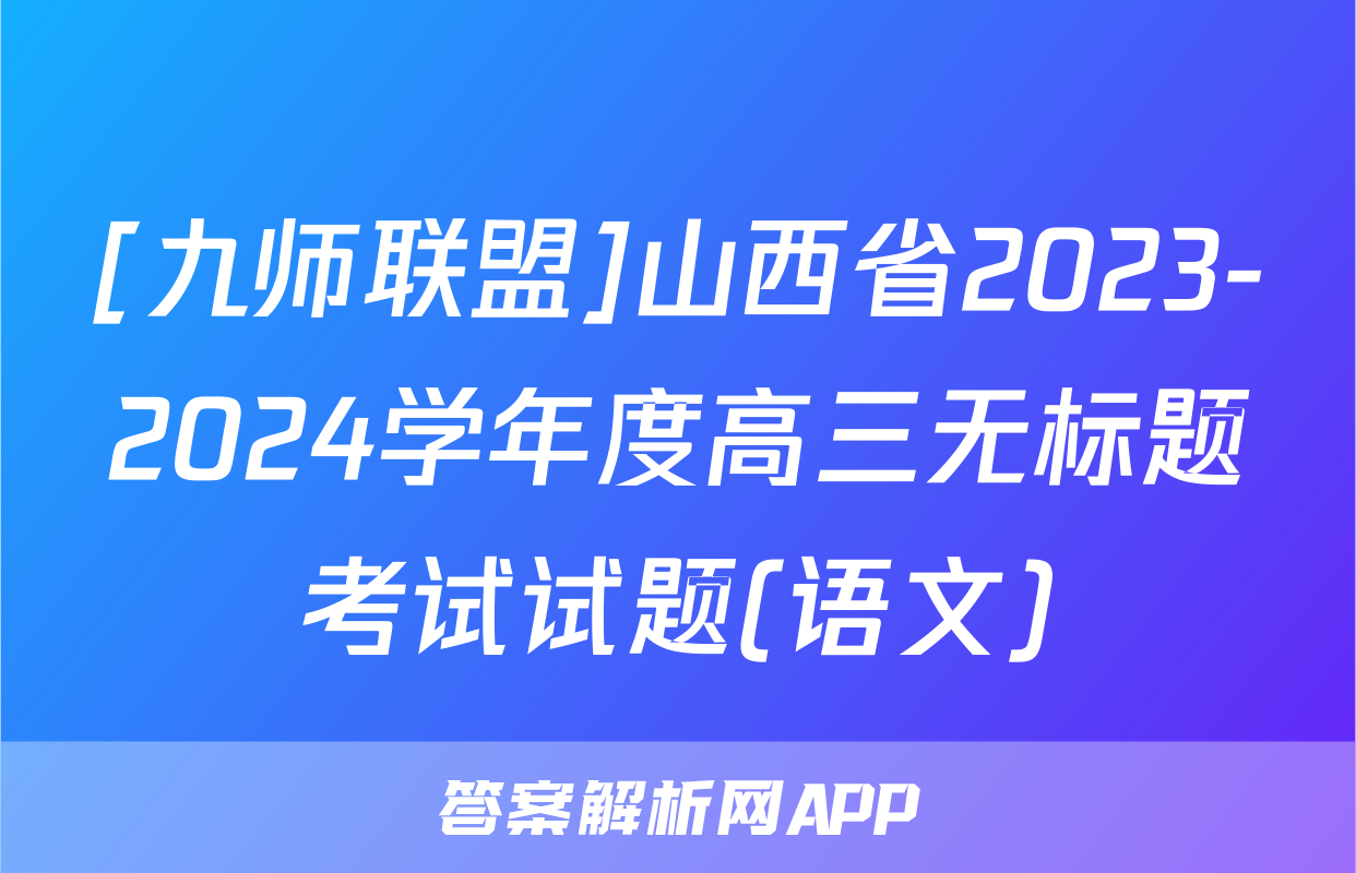 [九师联盟]山西省2023-2024学年度高三无标题考试试题(语文)