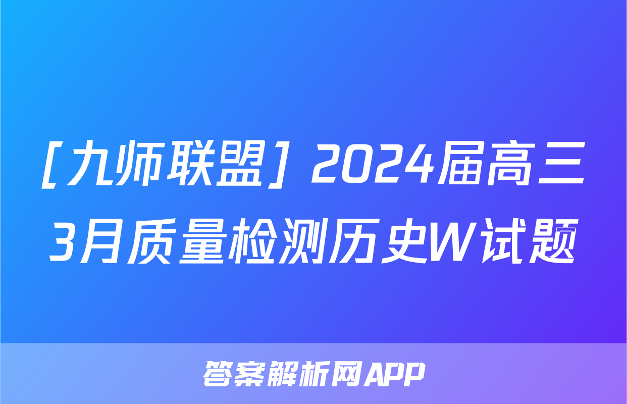[九师联盟] 2024届高三3月质量检测历史W试题