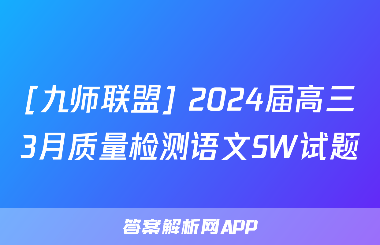 [九师联盟] 2024届高三3月质量检测语文SW试题