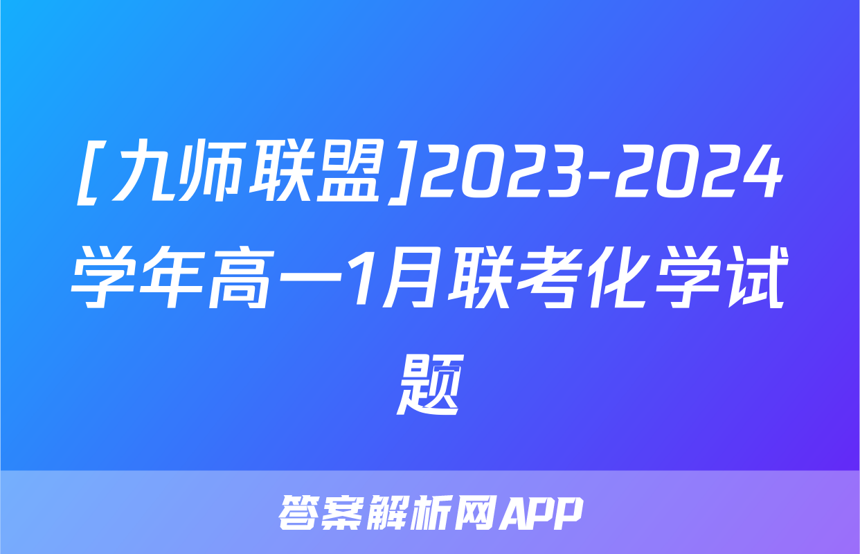 [九师联盟]2023-2024学年高一1月联考化学试题