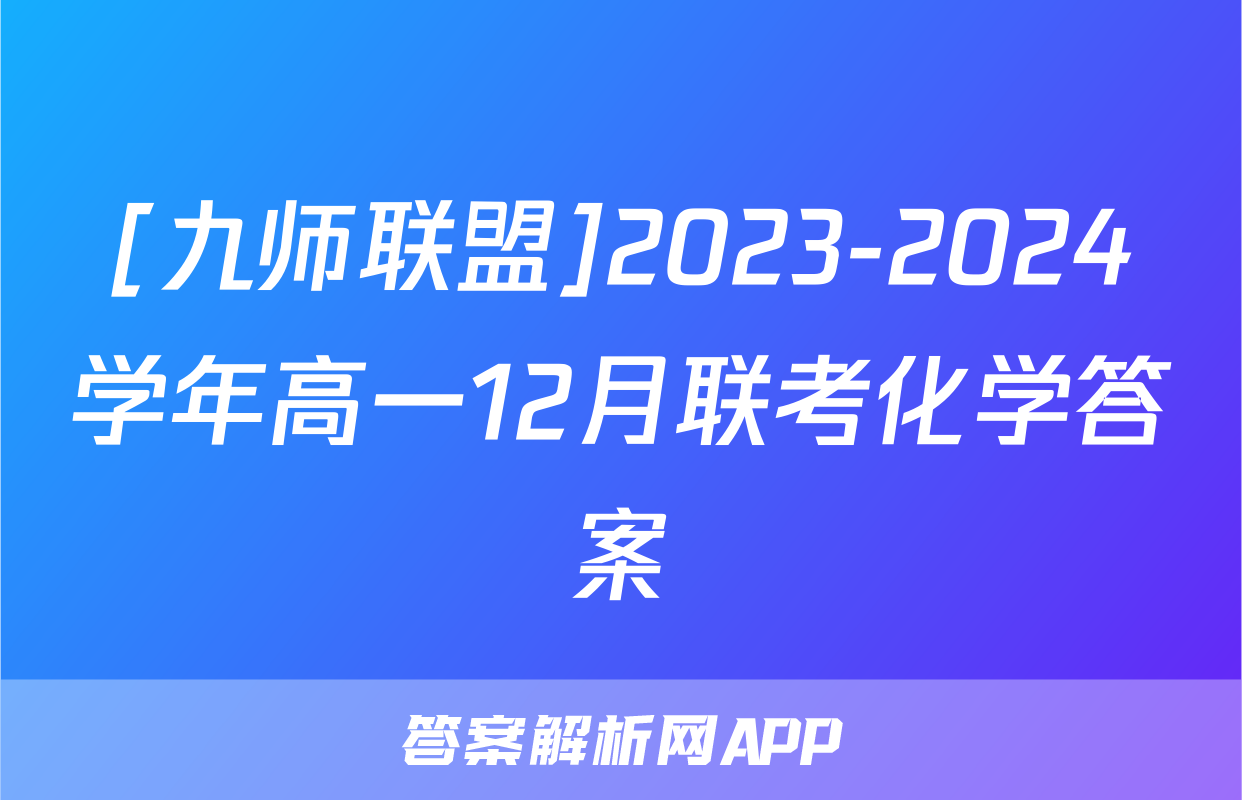 [九师联盟]2023-2024学年高一12月联考化学答案
