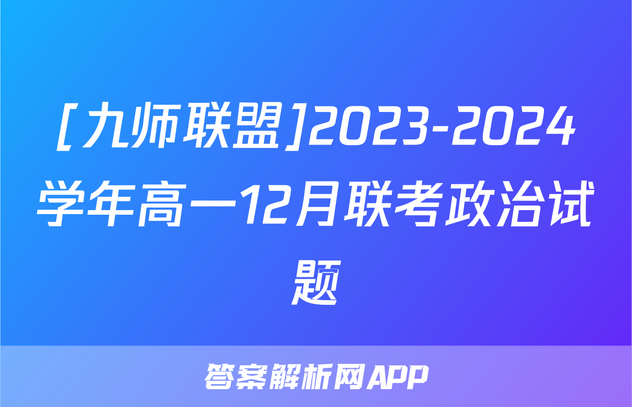 [九师联盟]2023-2024学年高一12月联考政治试题