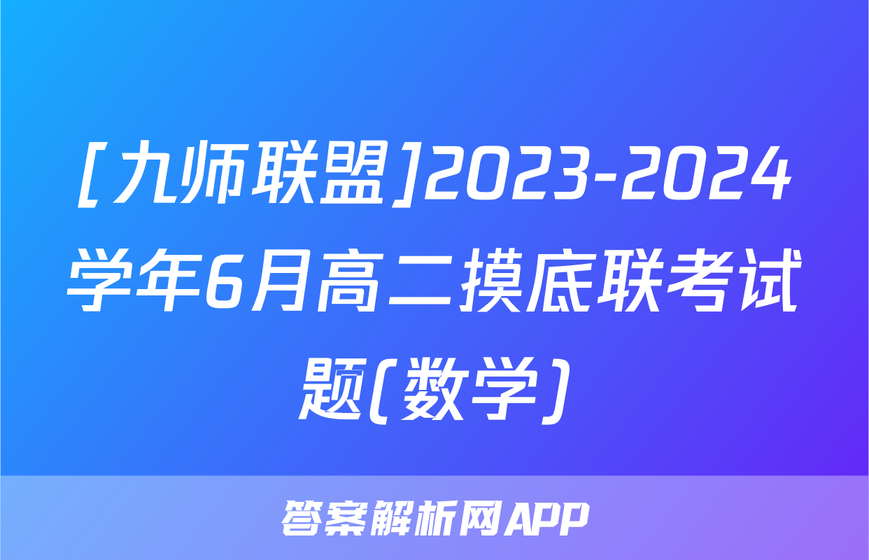 [九师联盟]2023-2024学年6月高二摸底联考试题(数学)