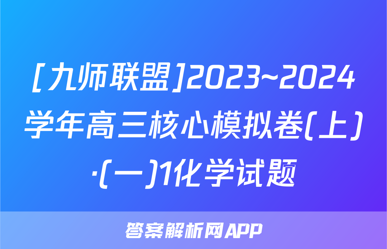 [九师联盟]2023~2024学年高三核心模拟卷(上)·(一)1化学试题
