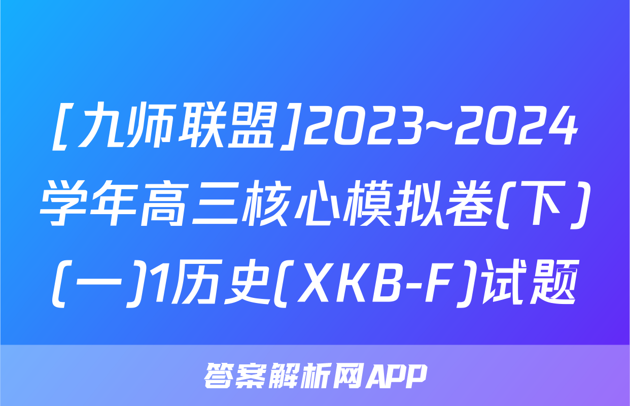[九师联盟]2023~2024学年高三核心模拟卷(下)(一)1历史(XKB-F)试题