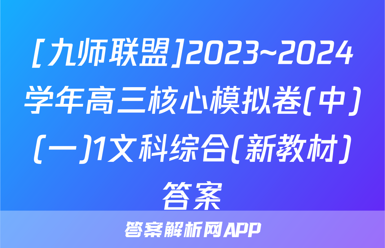 [九师联盟]2023~2024学年高三核心模拟卷(中)(一)1文科综合(新教材)答案