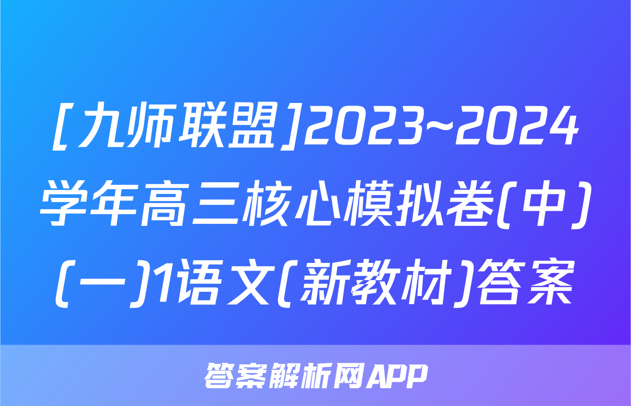 [九师联盟]2023~2024学年高三核心模拟卷(中)(一)1语文(新教材)答案