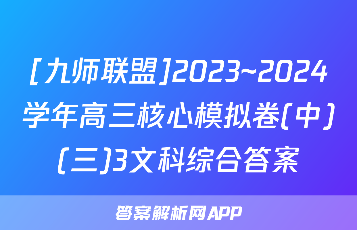[九师联盟]2023~2024学年高三核心模拟卷(中)(三)3文科综合答案