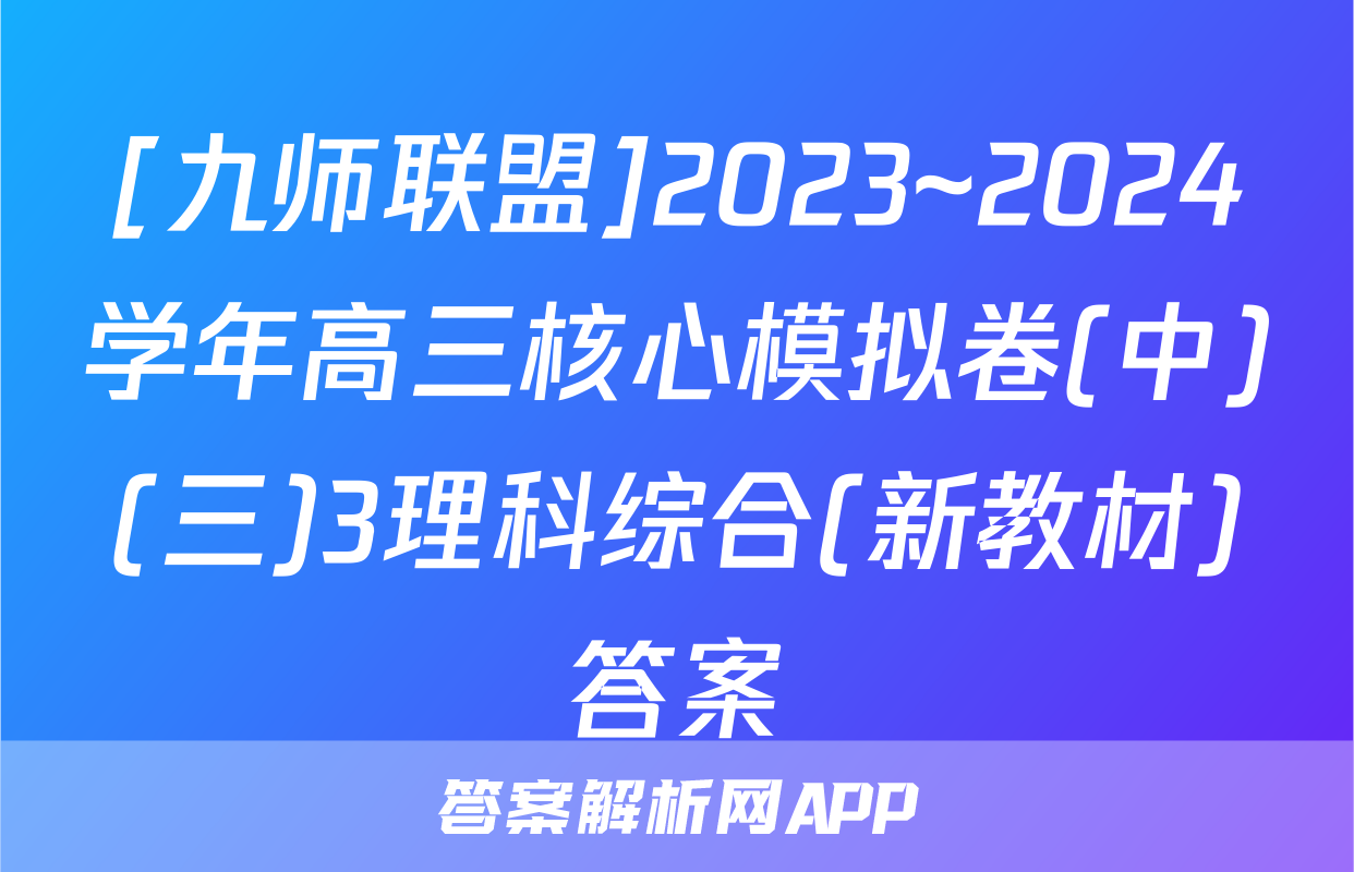 [九师联盟]2023~2024学年高三核心模拟卷(中)(三)3理科综合(新教材)答案