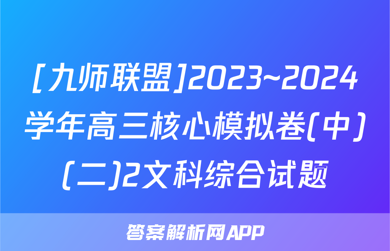 [九师联盟]2023~2024学年高三核心模拟卷(中)(二)2文科综合试题