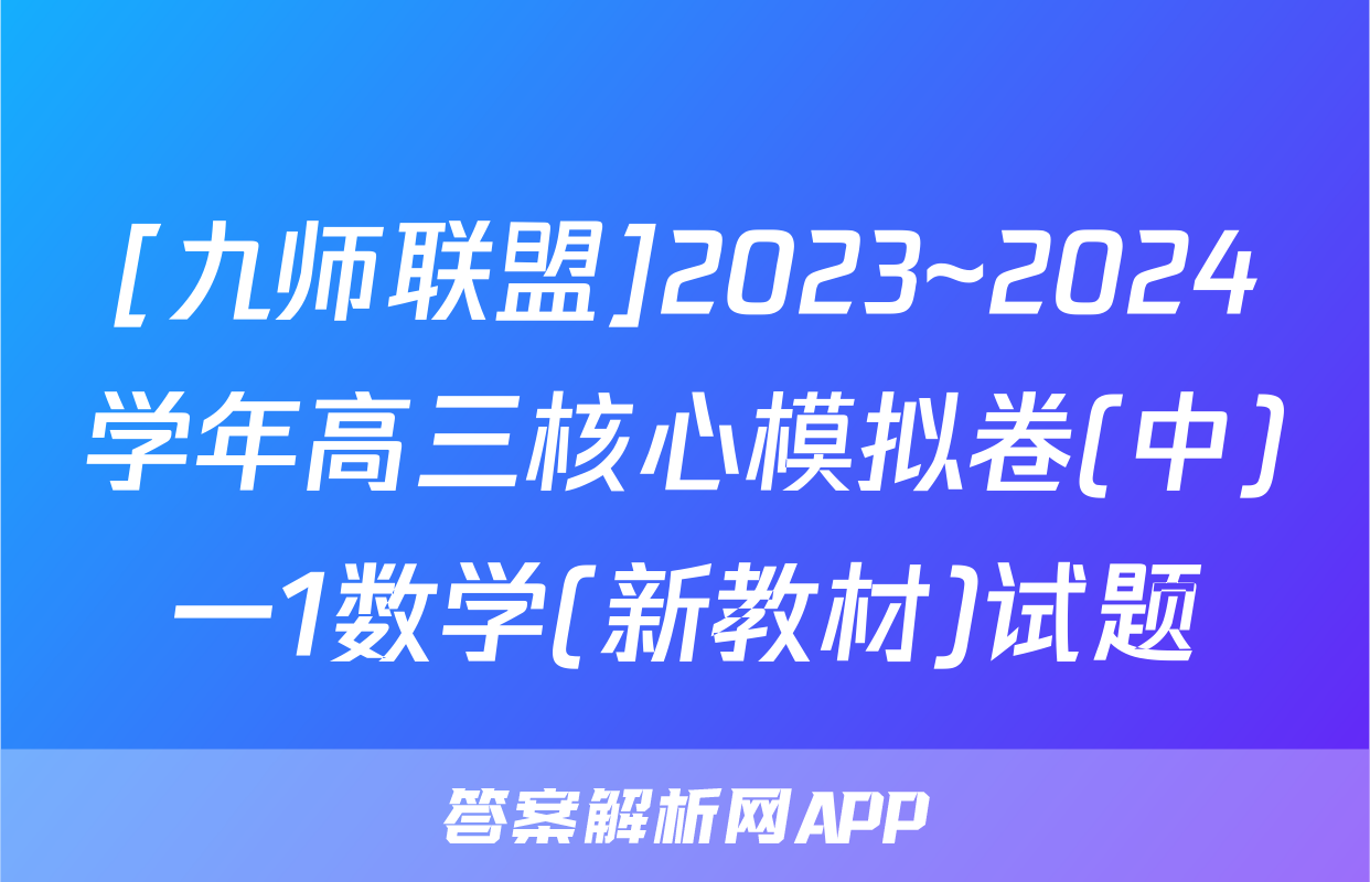 [九师联盟]2023~2024学年高三核心模拟卷(中)一1数学(新教材)试题