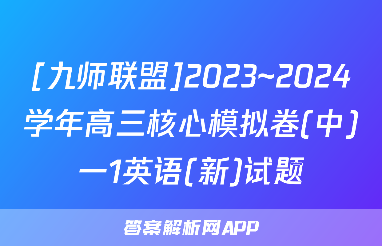 [九师联盟]2023~2024学年高三核心模拟卷(中)一1英语(新)试题
