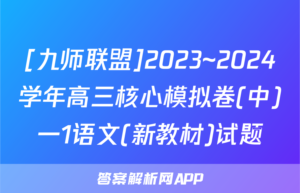[九师联盟]2023~2024学年高三核心模拟卷(中)一1语文(新教材)试题