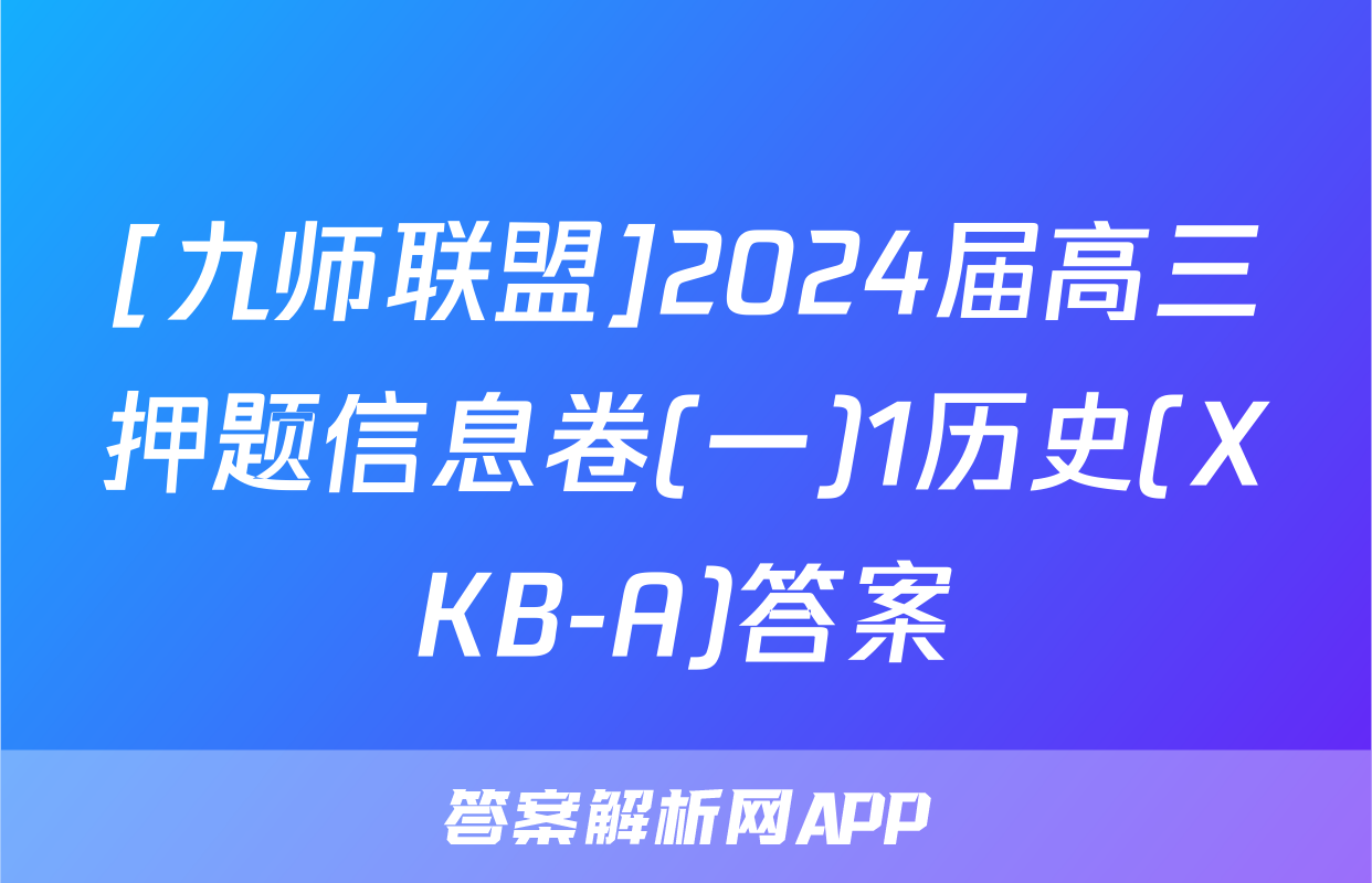 [九师联盟]2024届高三押题信息卷(一)1历史(XKB-A)答案