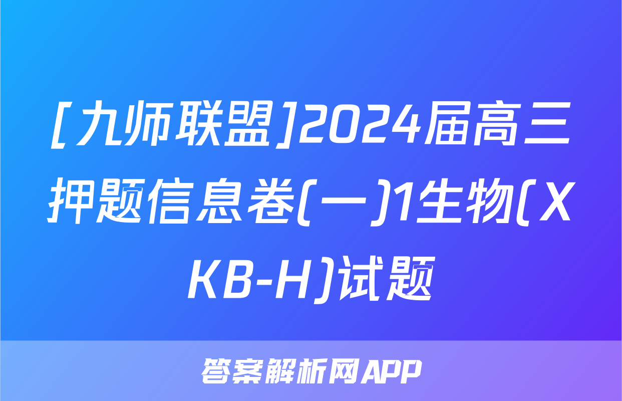 [九师联盟]2024届高三押题信息卷(一)1生物(XKB-H)试题