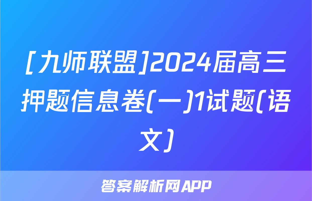 [九师联盟]2024届高三押题信息卷(一)1试题(语文)