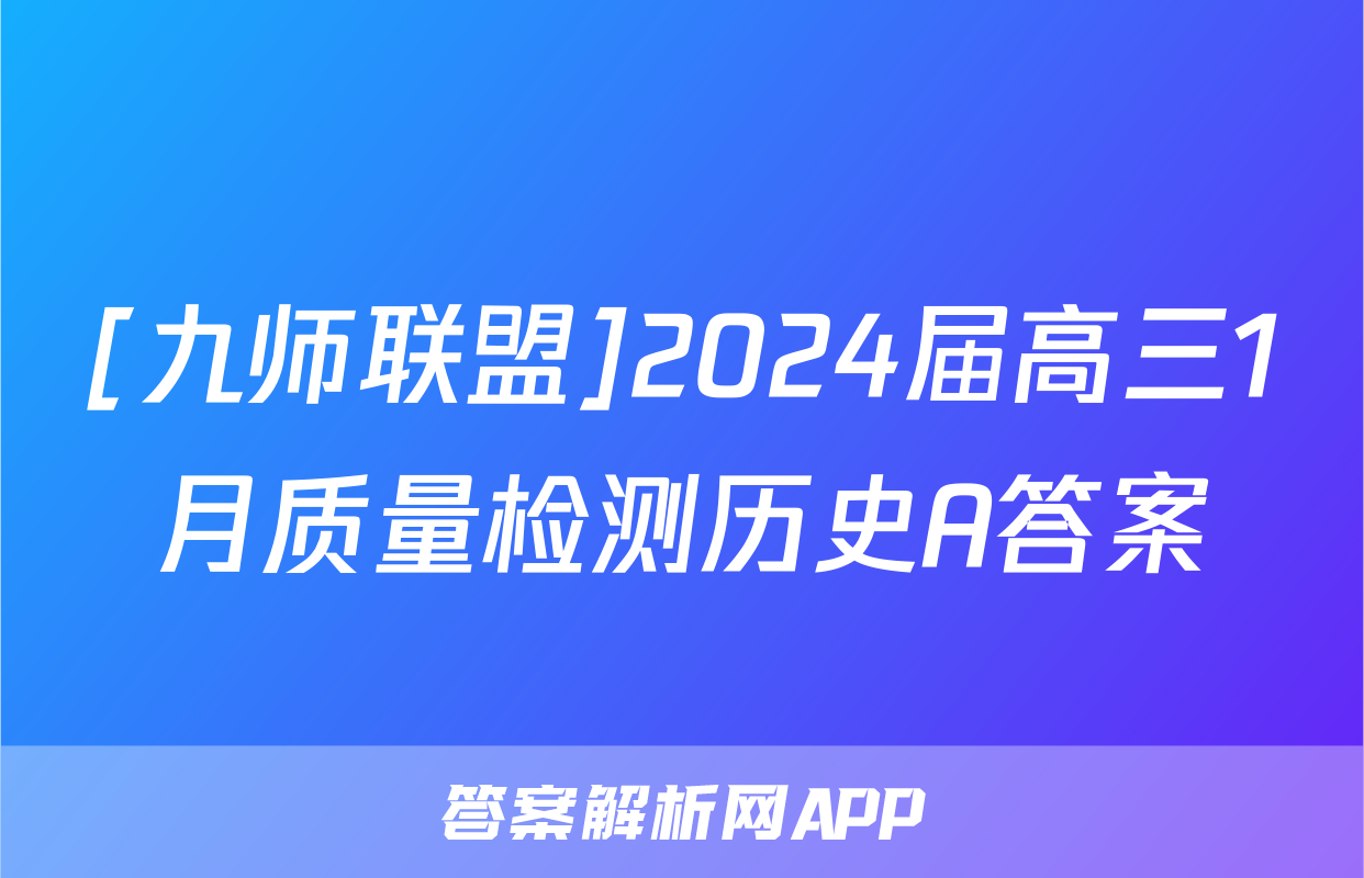 [九师联盟]2024届高三1月质量检测历史A答案