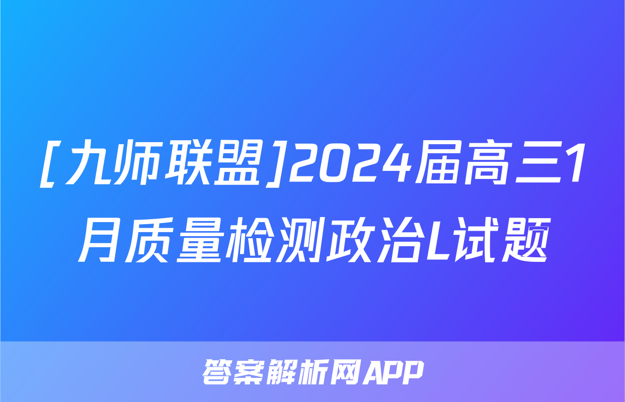[九师联盟]2024届高三1月质量检测政治L试题