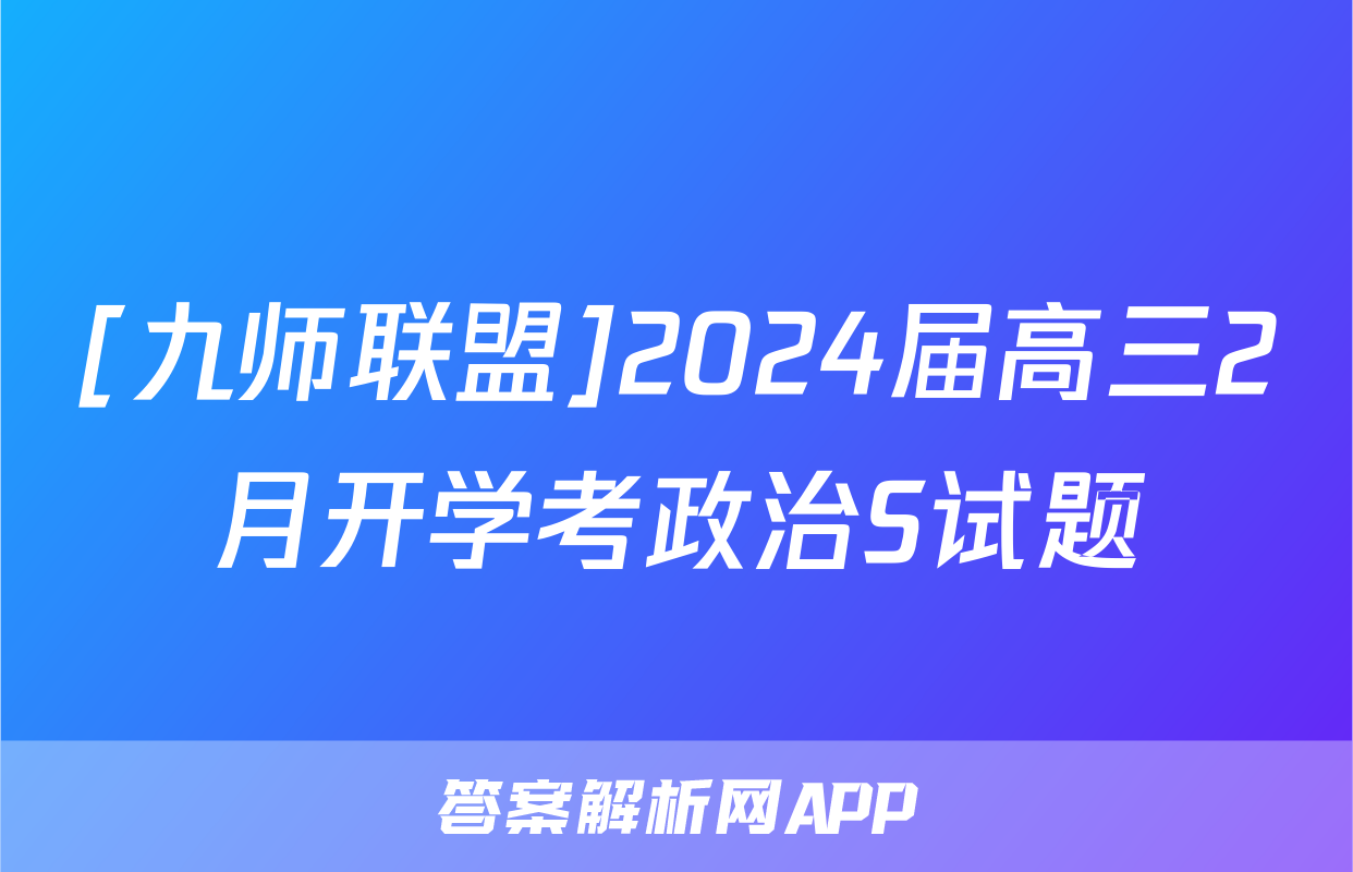[九师联盟]2024届高三2月开学考政治S试题