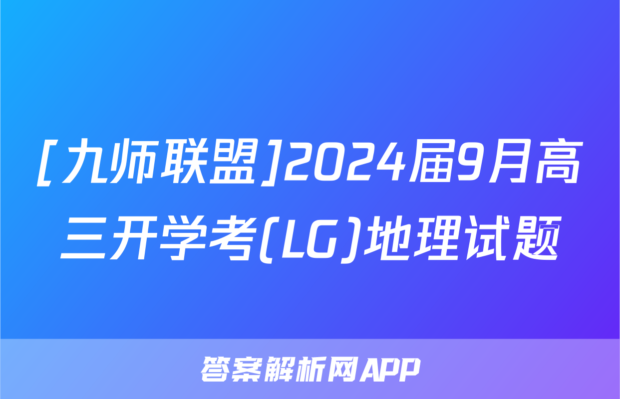 [九师联盟]2024届9月高三开学考(LG)地理试题