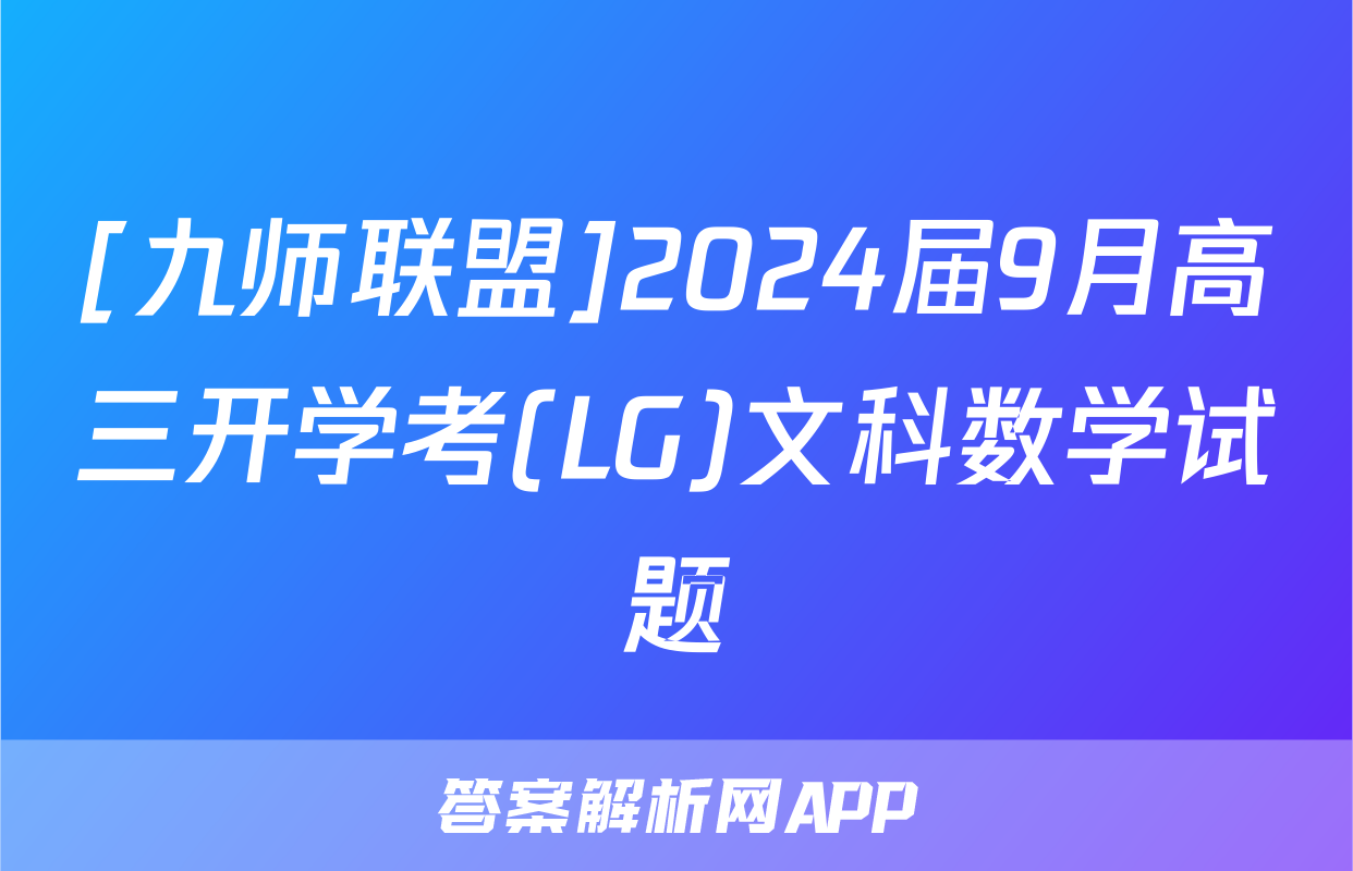 [九师联盟]2024届9月高三开学考(LG)文科数学试题