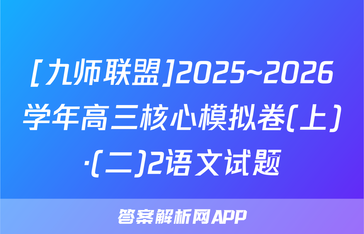[九师联盟]2025~2026学年高三核心模拟卷(上)·(二)2语文试题