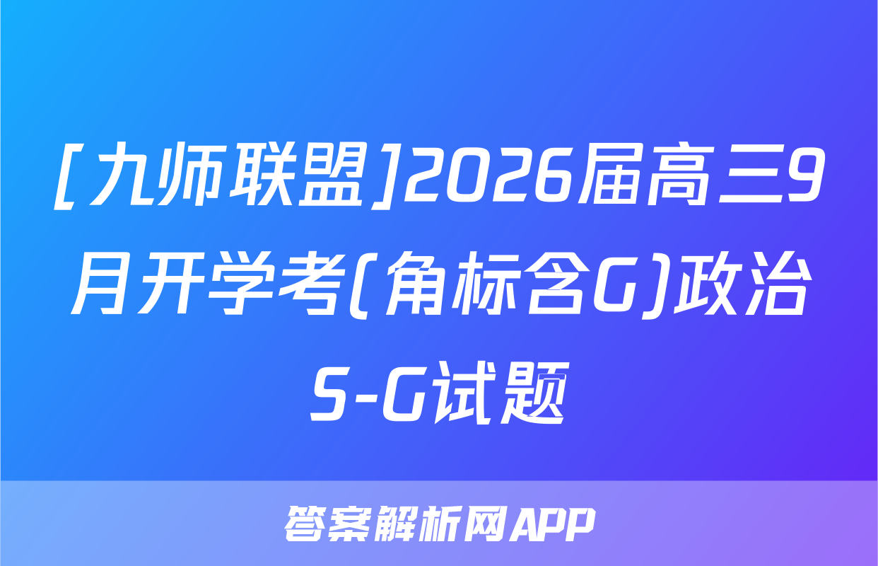 [九师联盟]2026届高三9月开学考(角标含G)政治S-G试题