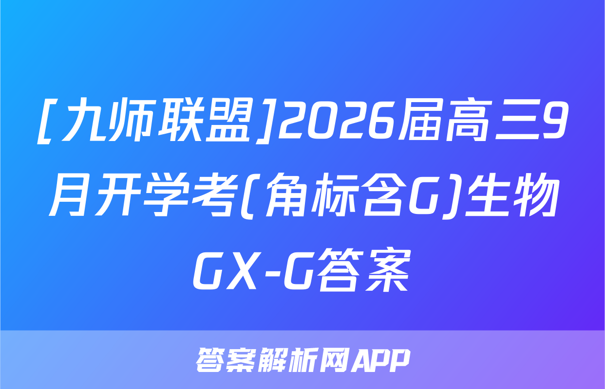 [九师联盟]2026届高三9月开学考(角标含G)生物GX-G答案
