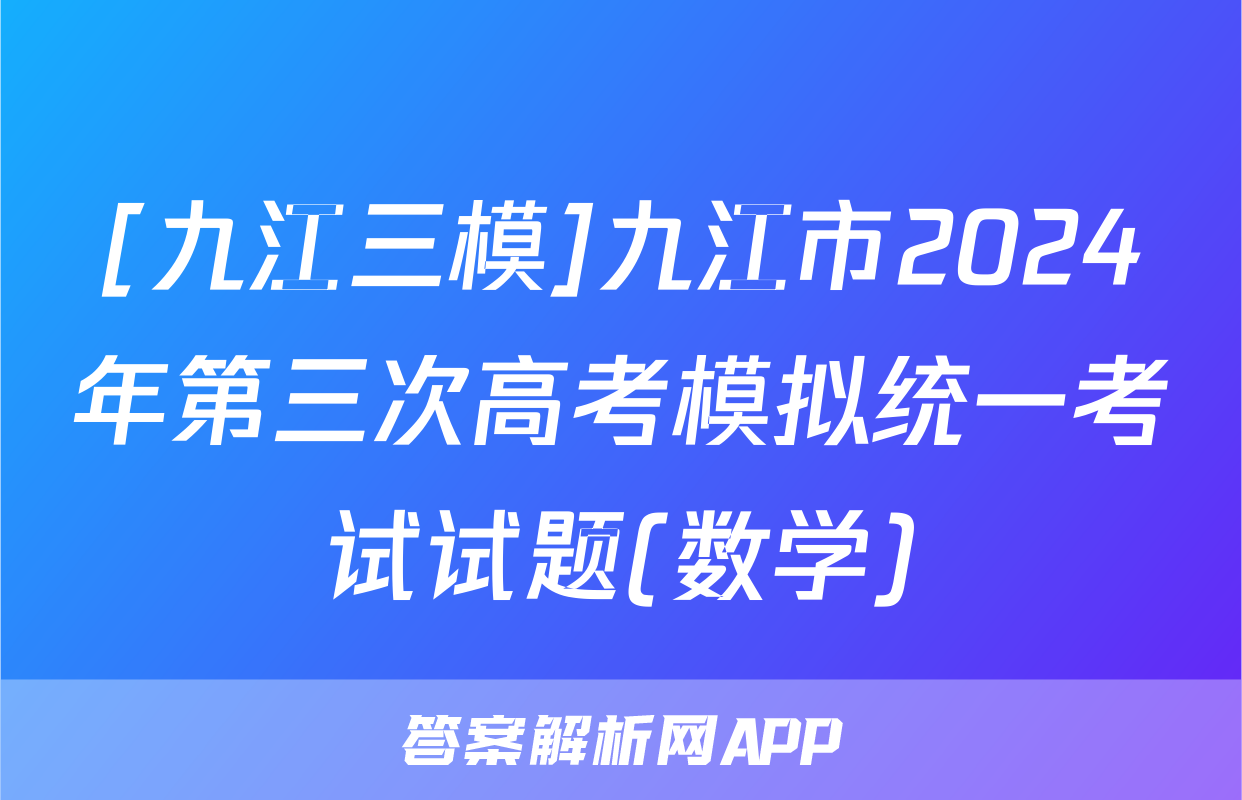 [九江三模]九江市2024年第三次高考模拟统一考试试题(数学)