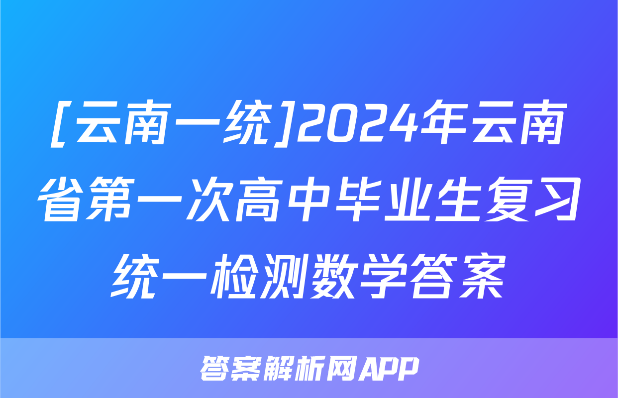 [云南一统]2024年云南省第一次高中毕业生复习统一检测数学答案