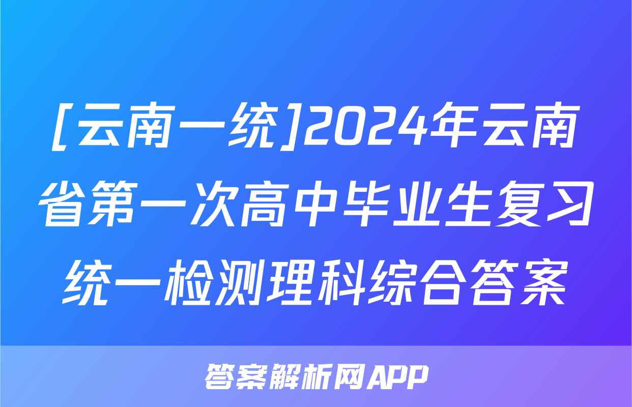 [云南一统]2024年云南省第一次高中毕业生复习统一检测理科综合答案