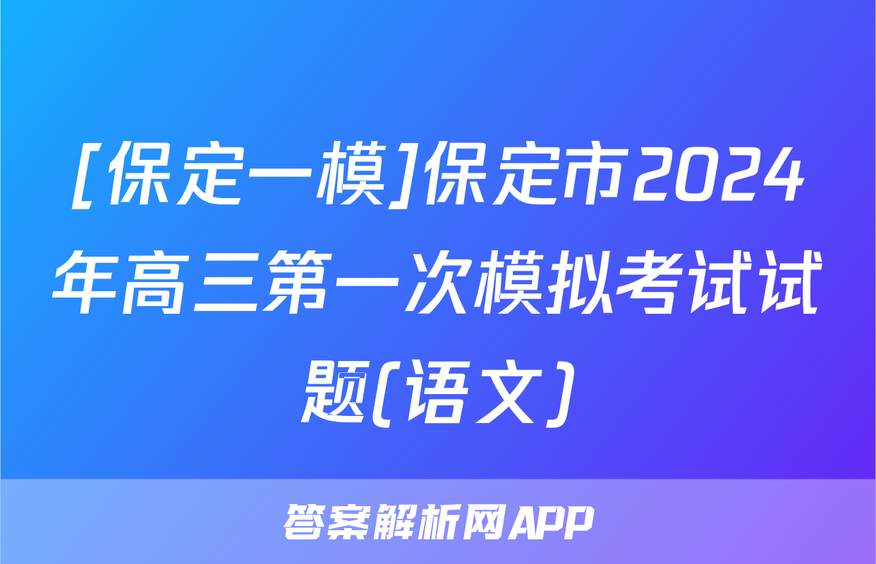 [保定一模]保定市2024年高三第一次模拟考试试题(语文)