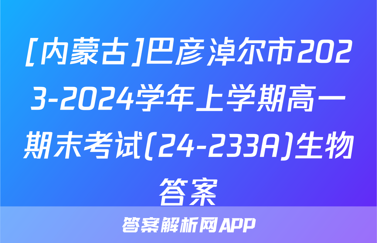 [内蒙古]巴彦淖尔市2023-2024学年上学期高一期末考试(24-233A)生物答案