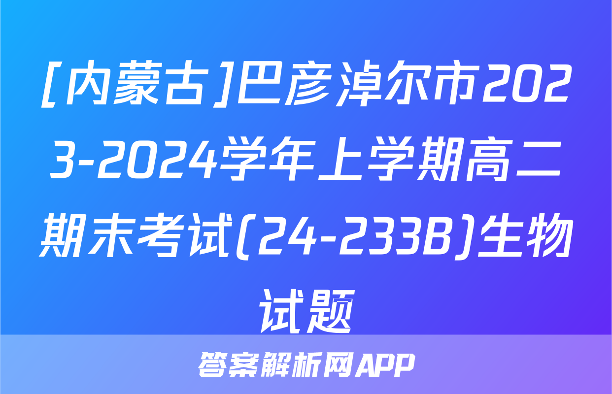 [内蒙古]巴彦淖尔市2023-2024学年上学期高二期末考试(24-233B)生物试题