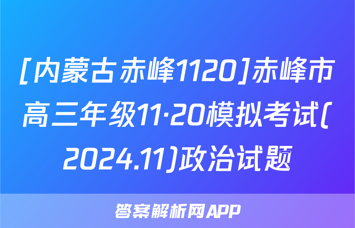 [内蒙古赤峰1120]赤峰市高三年级11·20模拟考试(2024.11)政治试题
