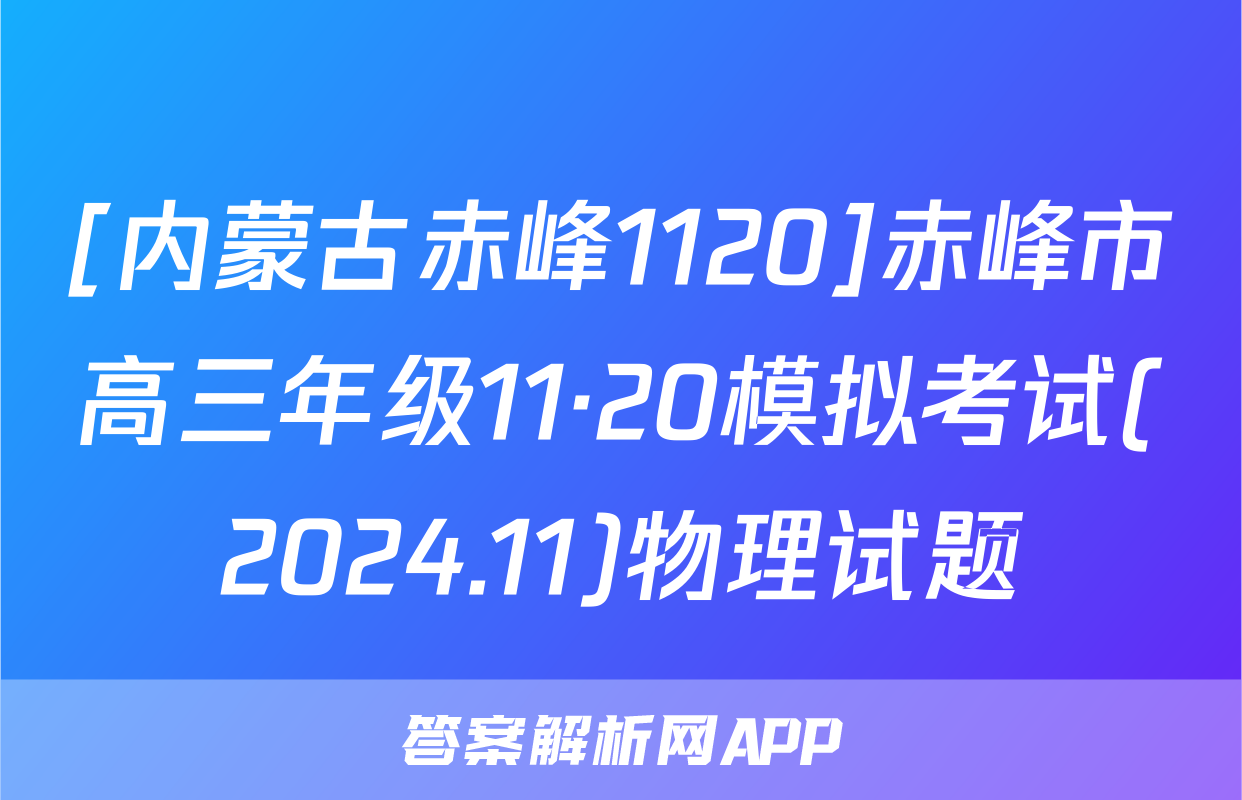[内蒙古赤峰1120]赤峰市高三年级11·20模拟考试(2024.11)物理试题
