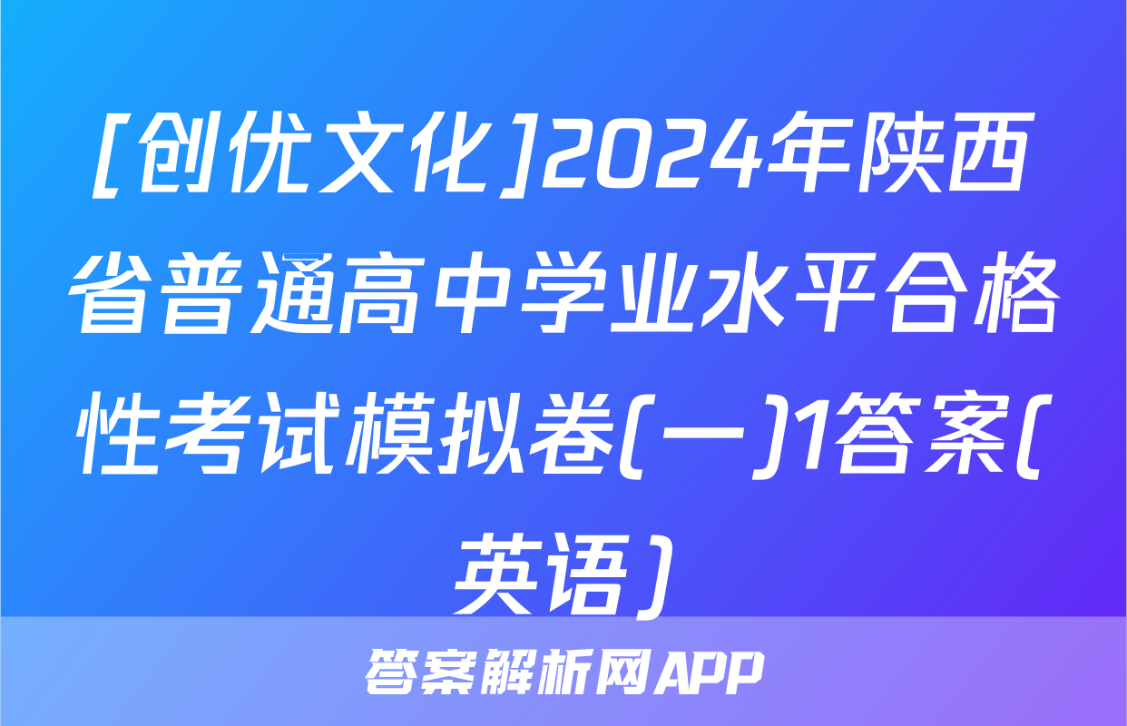 [创优文化]2024年陕西省普通高中学业水平合格性考试模拟卷(一)1答案(英语)