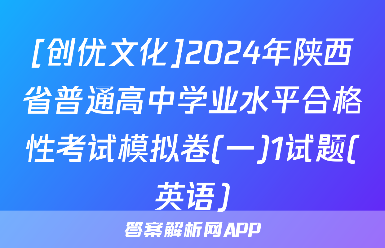 [创优文化]2024年陕西省普通高中学业水平合格性考试模拟卷(一)1试题(英语)