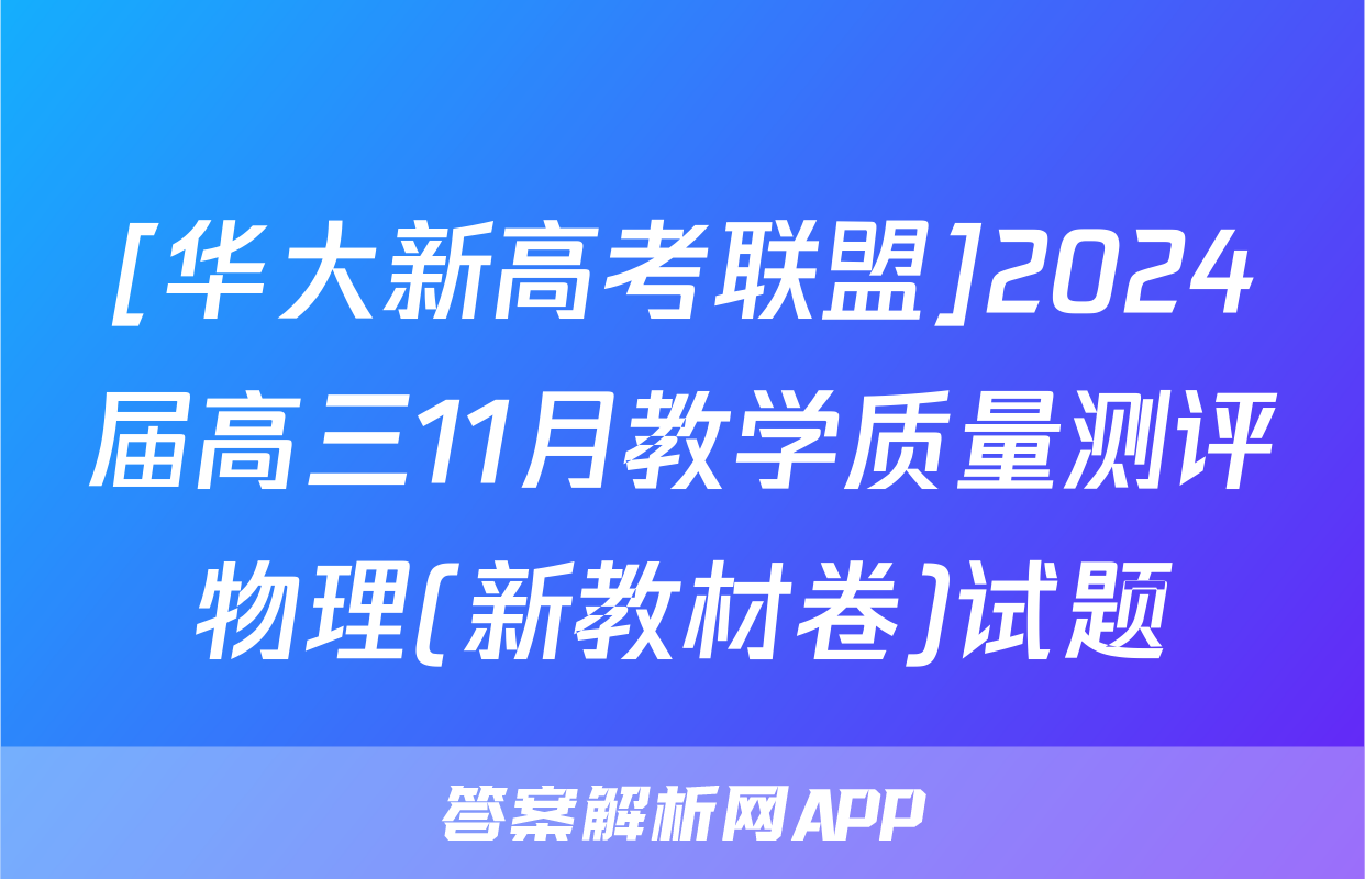 [华大新高考联盟]2024届高三11月教学质量测评物理(新教材卷)试题
