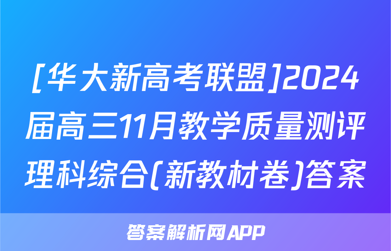 [华大新高考联盟]2024届高三11月教学质量测评理科综合(新教材卷)答案