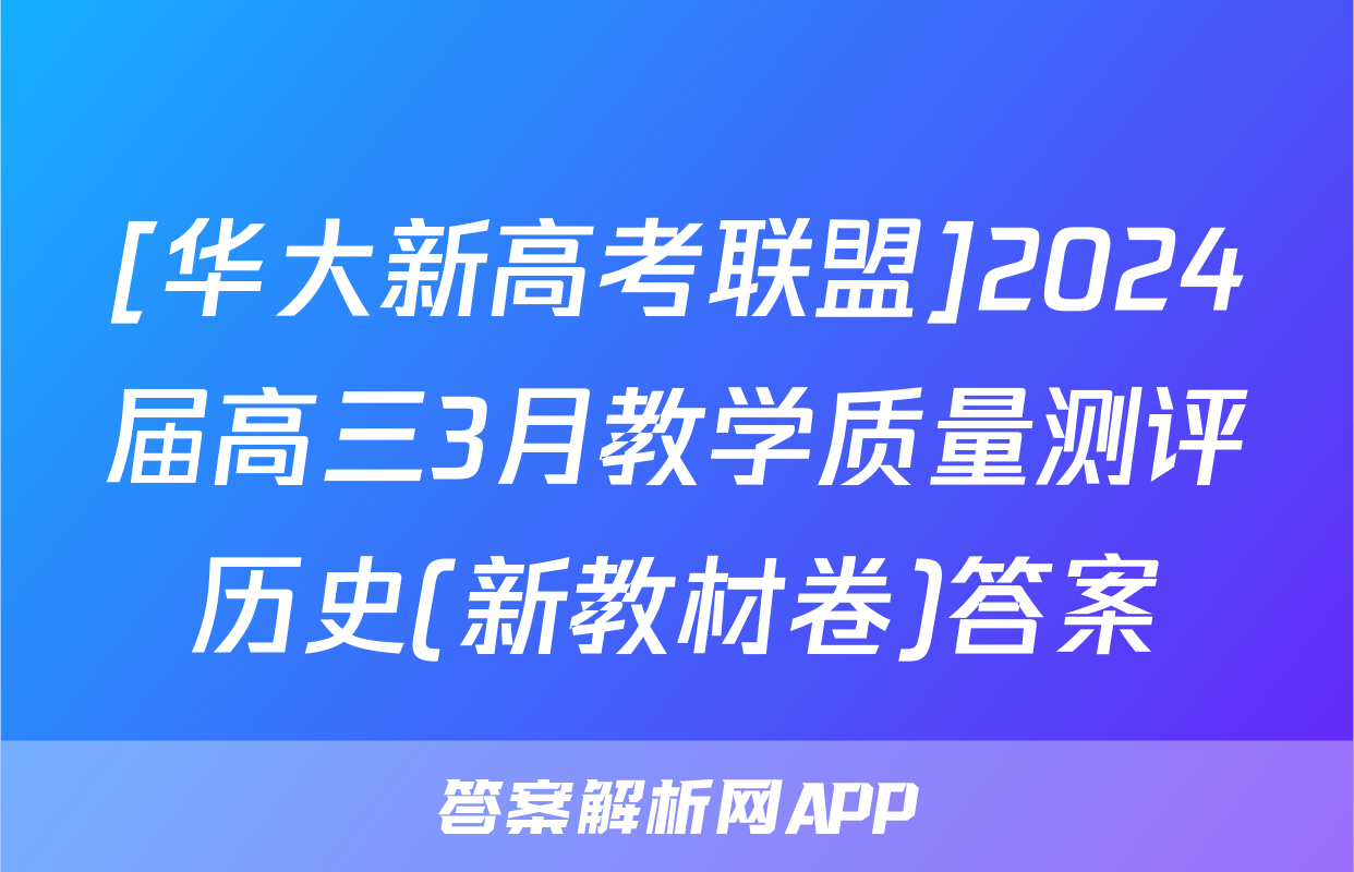 [华大新高考联盟]2024届高三3月教学质量测评历史(新教材卷)答案